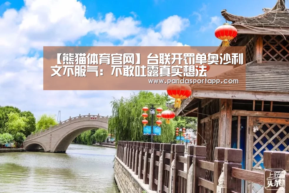 【熊猫体育官网】台联开罚单奥沙利文不服气:不敢吐露真实想法(图1) 熊猫体育