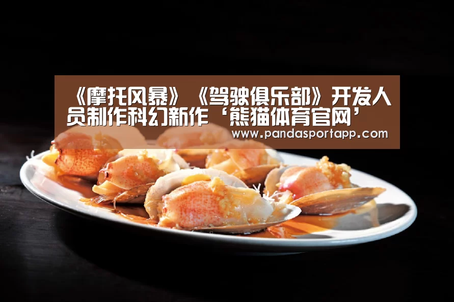 《摩托风暴》《驾驶俱乐部》开发人员制作科幻新作‘熊猫体育官网’(图1) 熊猫体育app