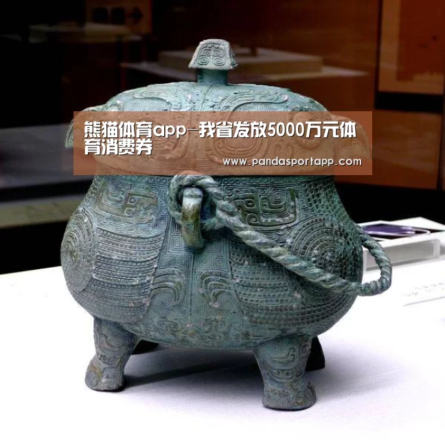 熊猫体育app-我省发放5000万元体育消费券(图2) 熊猫APP