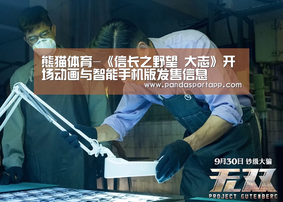 熊猫体育-《信长之野望 大志》开场动画与智能手机版发售信息(图2) 熊猫体育app