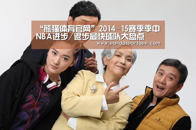 “熊猫体育官网”2014-15赛季季中NBA进步/退步最快球队大盘点(图3) 熊猫APP