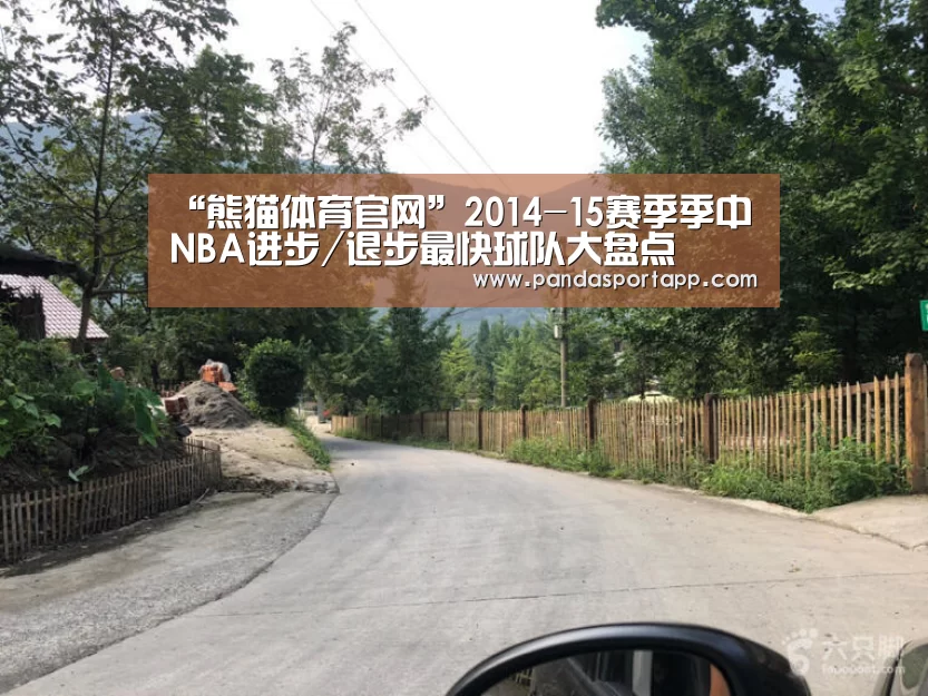 “熊猫体育官网”2014-15赛季季中NBA进步/退步最快球队大盘点(图1) 熊猫体育