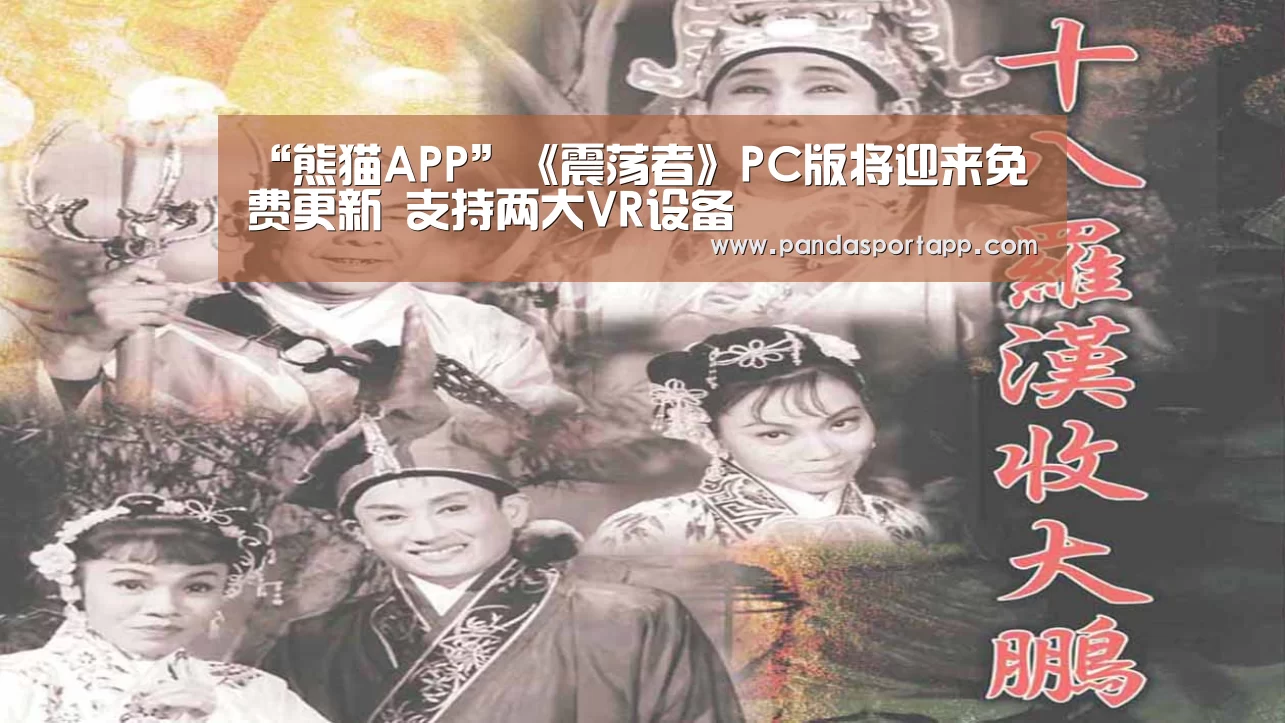 “熊猫APP”《震荡者》PC版将迎来免费更新 支持两大VR设备(图1) 熊猫体育