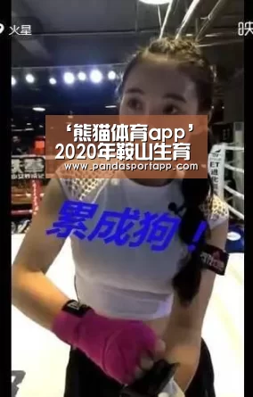 熊猫体育app